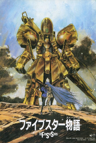 Poster 5 de Filme Five Star Stories (1989)