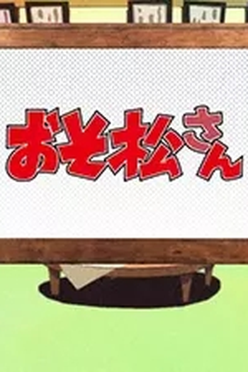 Poster de Episódio 年末スペシャルさん (2015)