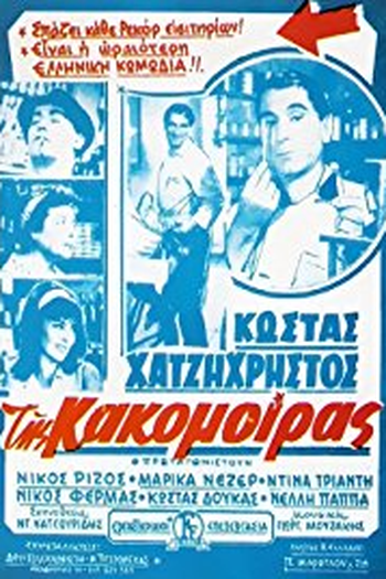  de Filme Tis kakomoiras (1963)