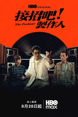 接招吧! 製作人 (接招吧! 製作人)