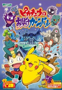 Pokemon: Pikachu's Ghost Festival! (Pokemon: Pikachu no Obake Carnival)