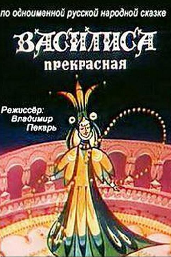 Poster de Curta Vasilisa the Beautiful (1977)
