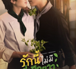 รักนี้ไม่มีถั่วฝักยาว 
