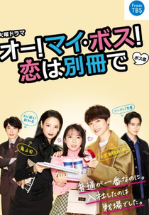 Oh! My Boss! Koi wa Bessatsu de (オー！マイ・ボス！恋は別冊で)