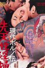 Modern Porno Tale: Inherited Sex Mania (Gendai poruno-den: Sentensei inpu)