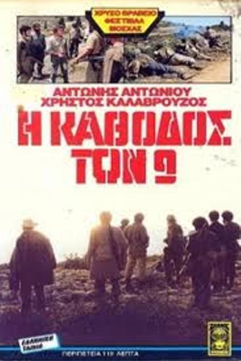 Poster de Filme I kathodos ton 9 (1984)
