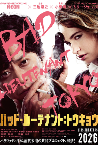 Poster 2 de Filme Bad Lieutenant: Tokyo (2026)
