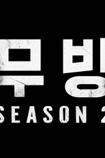 Em Movimento (2ª Temporada) (무빙 시즌2)