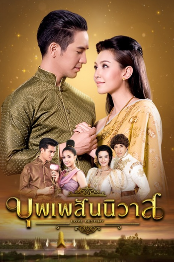Poster de Franquia บุพเพสันนิวาส (2018)