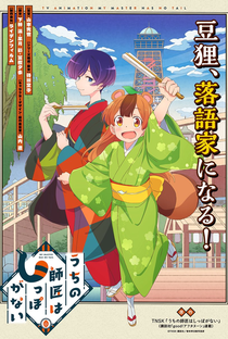 Uchi no Shishou wa Shippo ga Nai - Poster / Capa / Cartaz - Oficial 2