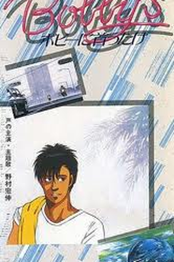 Poster de Filme Bobby's in Deep (1985)