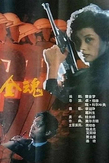  de Filme Iron Soul (1990)