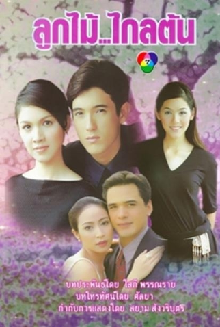 Poster 1 de Série Fruits Far From Its Tree (2000)