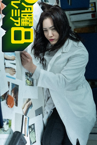 Poster 1 de Série Queen's Forensic Medicine: Necromancer (2021)