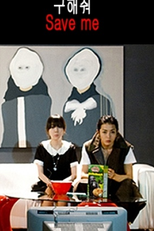 Save me (구해줘)