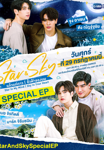 Star & Sky Special EP (แล้วแต่ดาว | ขั้วฟ้าของผม Special EP)