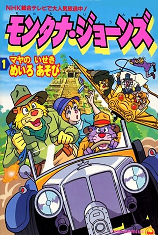 Poster 3 de Série Montana Jones (1994)