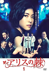 Alice no Toge (Arisu no Toge)