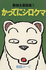 Whatever, White Bear (かってにシロクマ)