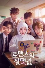 로맨스의 절댓값 (로맨스의 절댓값)