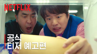Trailer: 닭강정 | 공식 티저 예고편 | 넷플릭스