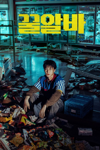 Poster de Franquia 꿀알바 (2026)