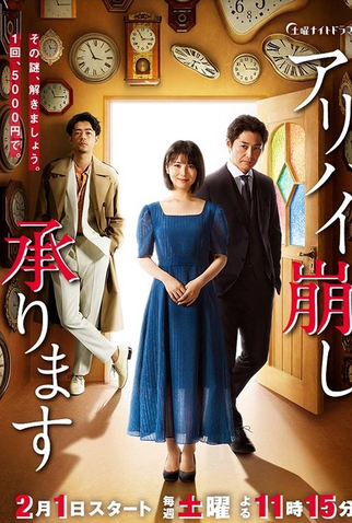 Poster 1 de Série Alibi Kuzushi Uketawarimasu (2020)