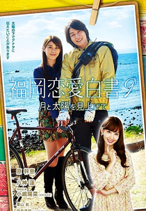 Love Stories From Fukuoka 9 (Fukuoka Renai Hakusho 9)