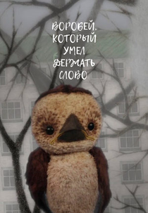O Pardal, que Manteve Sua Palavra (Воробей, который умел держать слово)