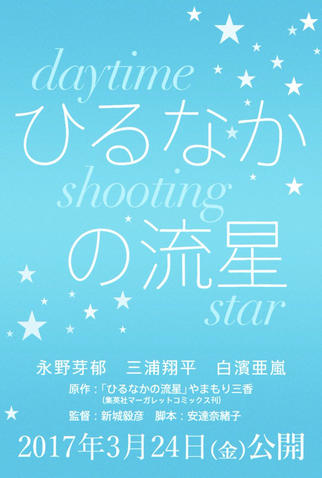Poster 2 de Filme Hirunaka no Ryuusei (2017)