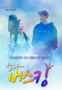 Hello Busking (헬로우버스킹)