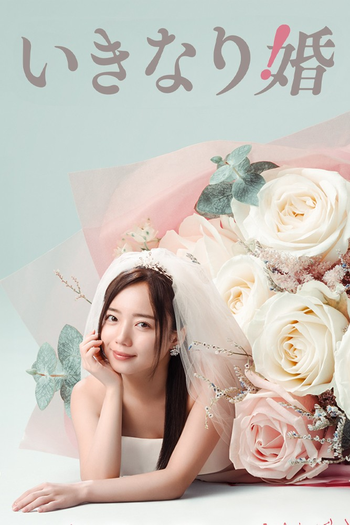Poster de Franquia いきなり婚 (2025)