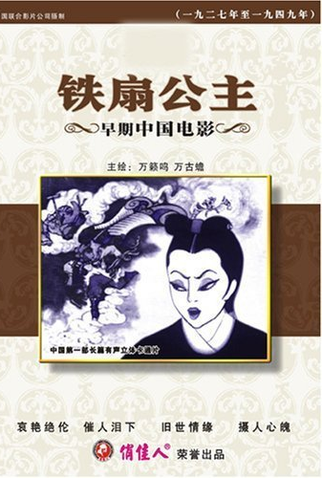 Poster 2 de Filme Princess Iron Fan (1941)