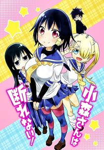 Komori-san wa Kotowarenai! (小森さんは断れない！)