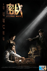 The Eternal Wave (新永不消逝的电波)