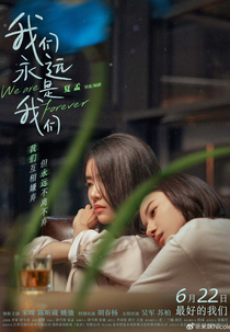 We Are Forever (我们永远是我们)