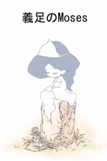 Gisoku no Moses (義足のMoses)