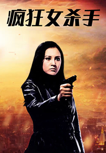 Lady Killer (Wang ming ju ji)