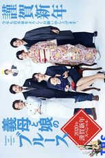 Gibo to Musume no Blues 2020 Nen Gingashinnen Special (義母と娘のブルース 2020年謹賀新年スペシャル)