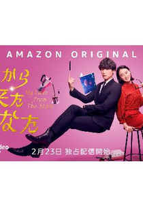 My Love From The Stars (星から来たあなた)