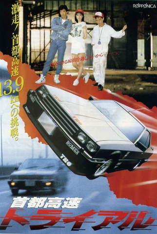 Poster 1 de Filme Megalopolis Expressway Trial (1988)