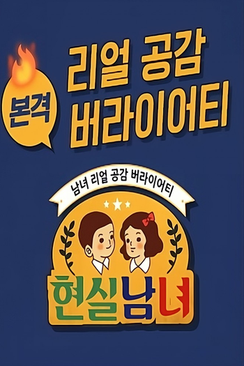 Poster de Franquia 현실남녀 (2018)