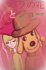 Bara no Hana to Joe (バラの花とジョー)