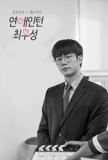 Love Intern Choi Woo Sung - Poster / Capa / Cartaz - Oficial 2