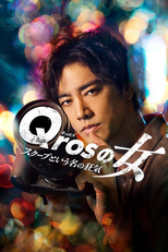 Qrosの女 (Qrosの女)