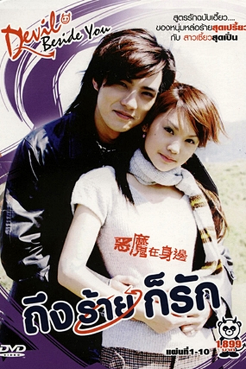  de Série Devil Beside You (2005)
