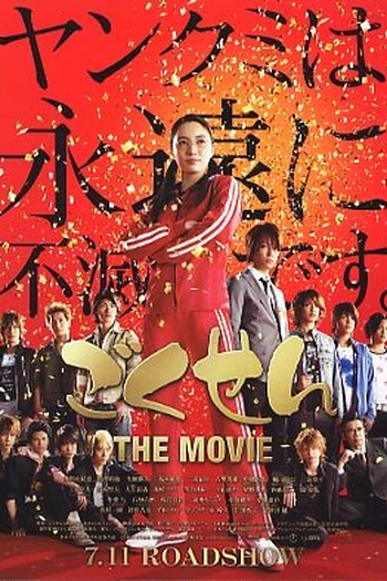 Poster de Filme Gokusen Special (2009)