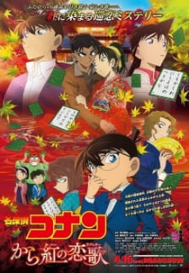 Detective Conan Movie 21 The Crimson Love Letter (劇場版『名探偵コナン から紅の恋歌』)