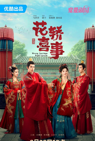 Poster 1 de Série Wrong Carriage, Right Groom (2023)