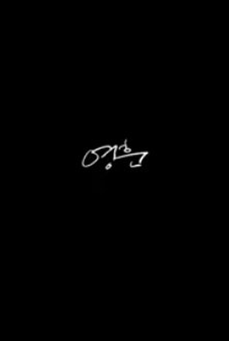 Poster 1 de Curta Young Hoon (2022)
